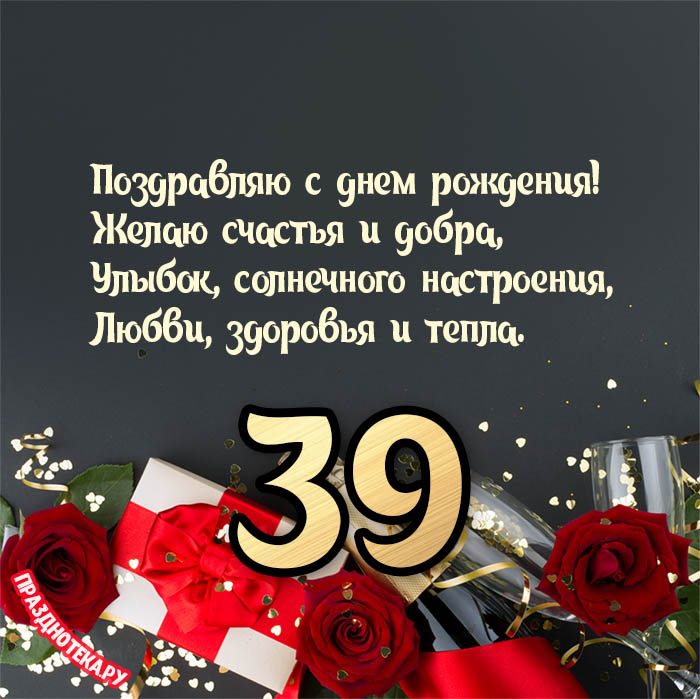 С 39 летием мужчине картинки