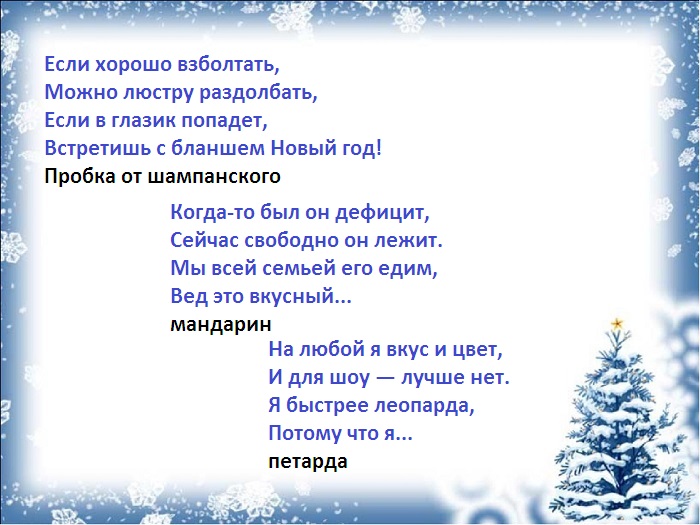 Загадки на новый год 2024 веселые. Новогодние загадки с подвохом. Новогодние загадки с подвохом с ответами смешные на новый год. Загадки про Мороз с подвохом. Загадки про новый год с ответами смешные взрослые.