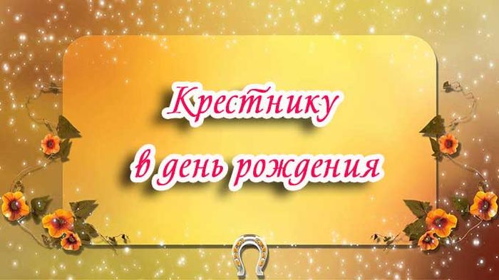 Картинка крестнику в день рождения