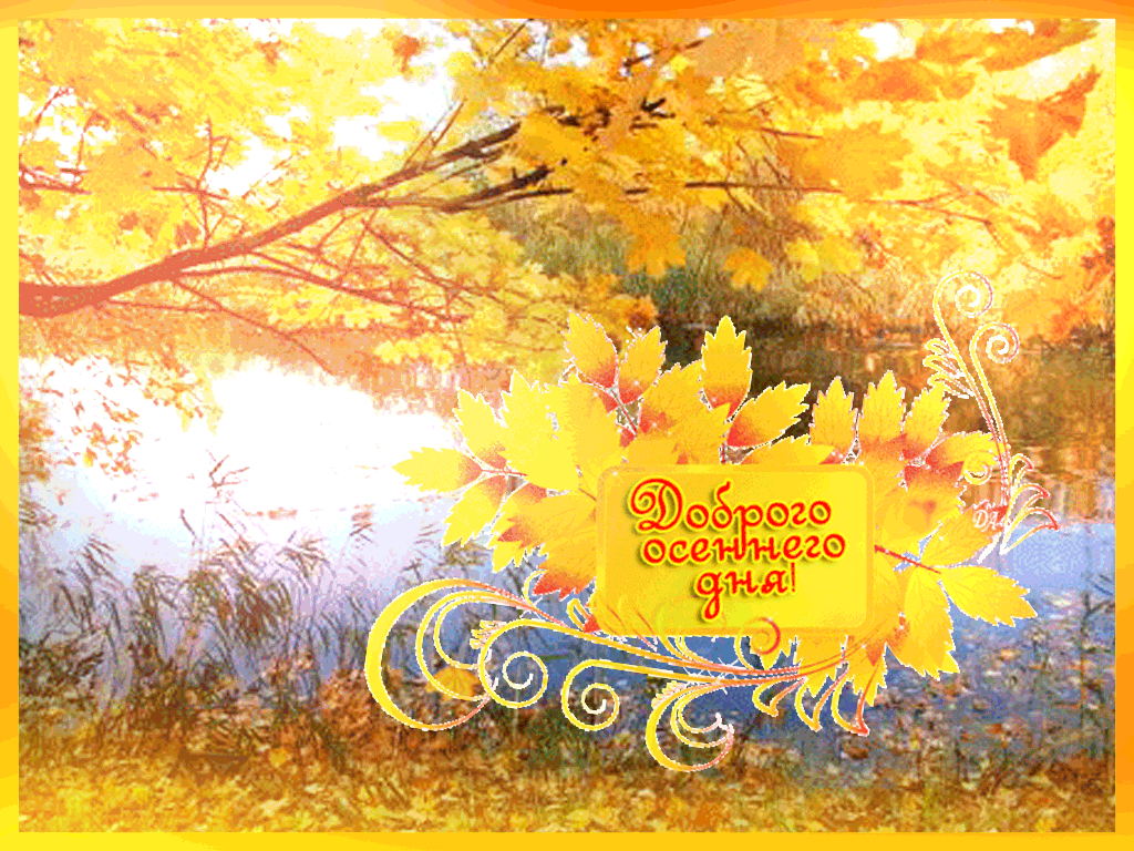 Картинки с хорошим днем и настроением осенние. Добрый день осень. Доброго осеннего дня. Прекрасного лмннннго дня. Прекра ного осеннего дня.