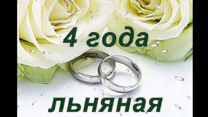 Открытки с годовщиной льняной свадьбы на 4 года брака