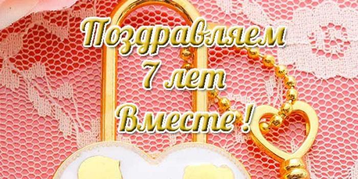 7 лет свадьбы как называется и поздравления картинки