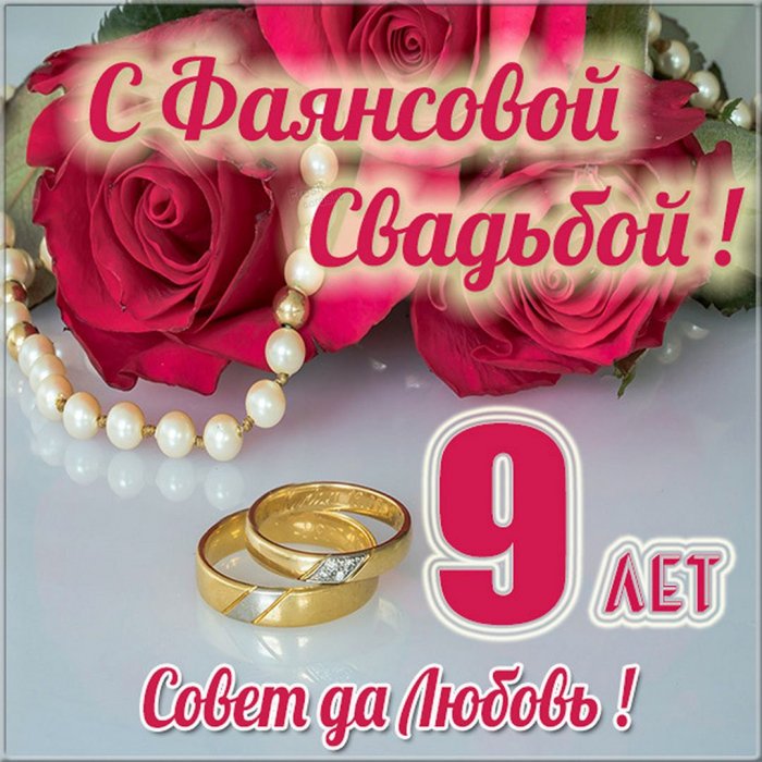 9 годовщина свадьбы