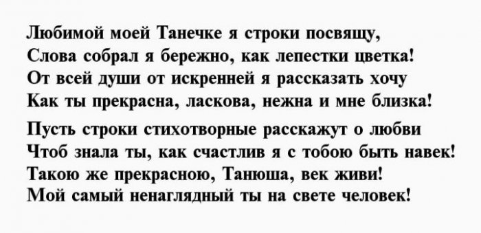 Цветень танечка текст. Стихи для любимой Танечки. Татьяна я тебя люблю стихи. Танюша я тебя люблю стихи. Стихи любимой Тане.