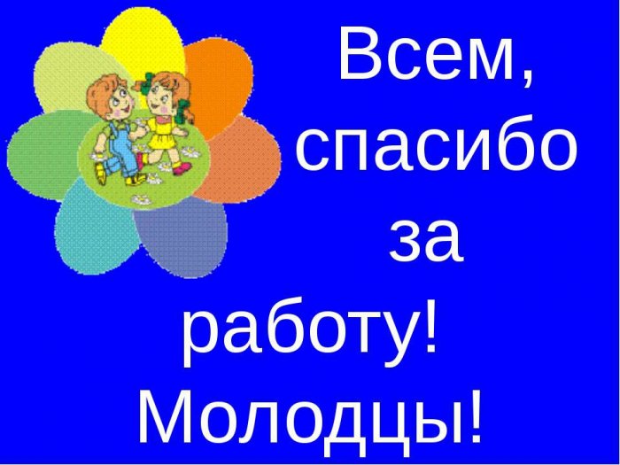 Огромное спасибо за работу картинки