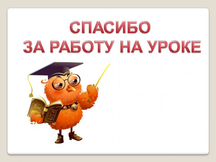 Спасибо за работу картинки для презентации