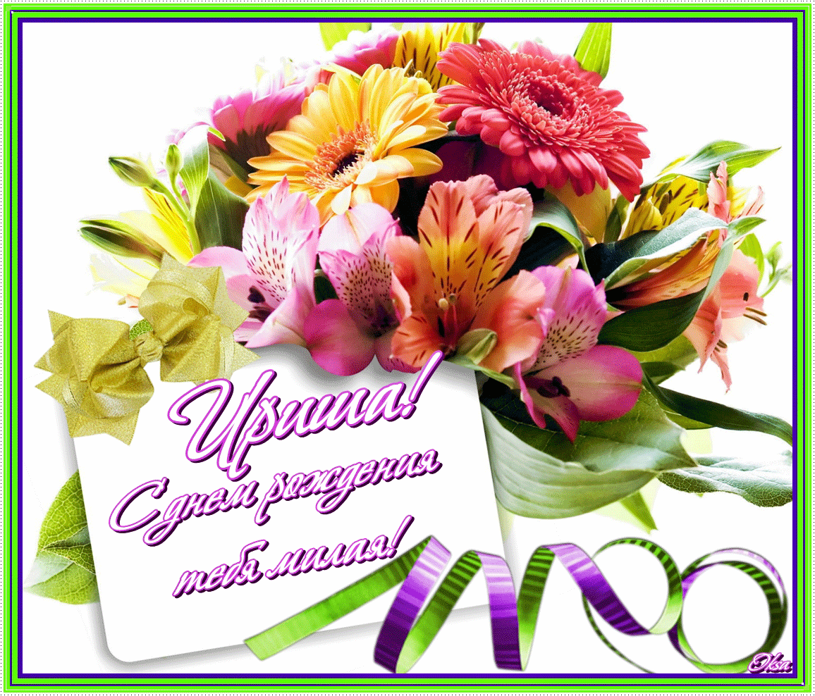 Поздравления с рождения ирину владимировну. Поздравления с днём рождения Ирине. С днём рождения итрина.