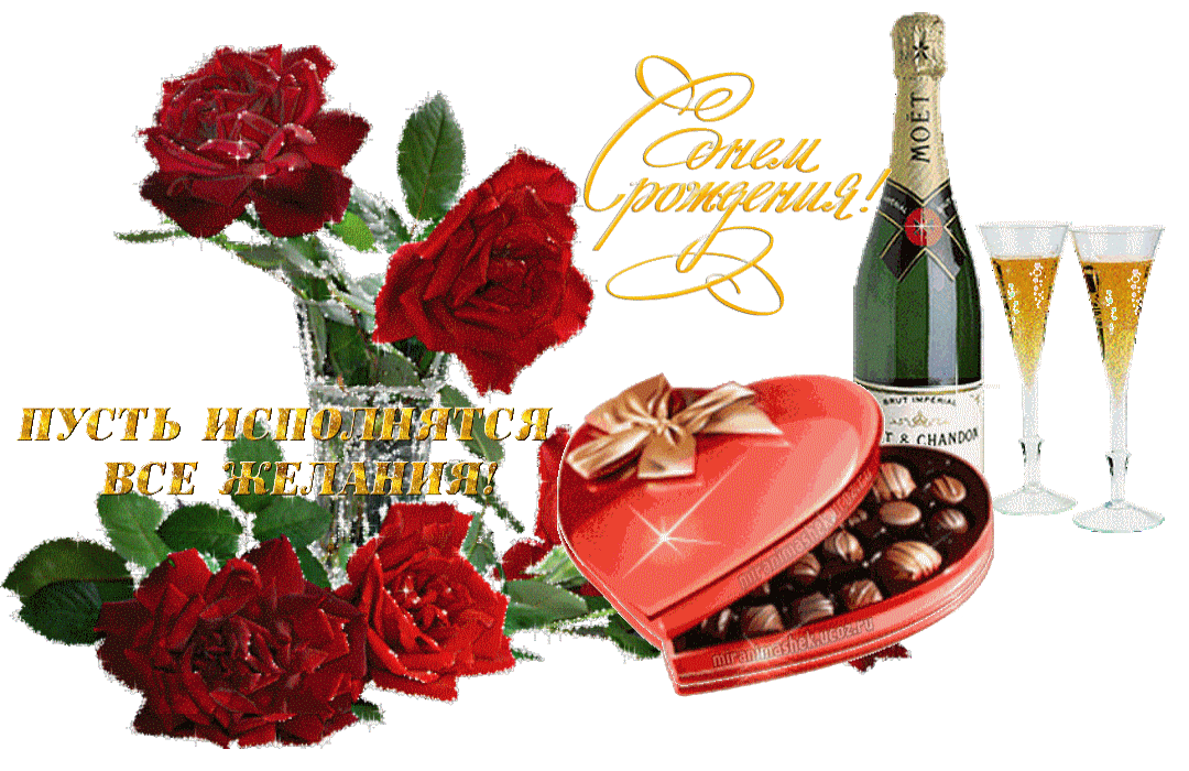 День рождения поздравления женщине плейкаст. С днём рождения Леночка. Торт шампанское цветы. Анимированные открытки с днем рождения.