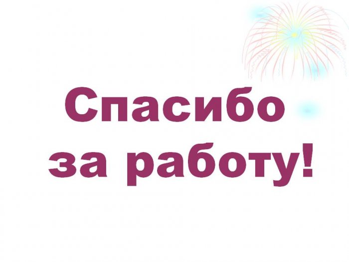 Спасибо за хорошую работу картинки