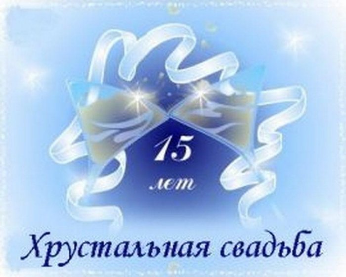 Картинки 15 лет совместной жизни мужу