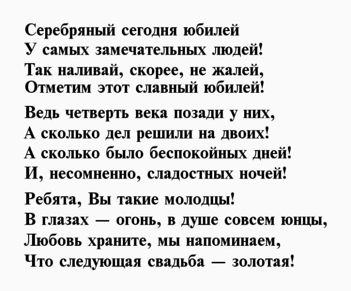 Картинки с серебряной свадьбой 25 лет прикольные