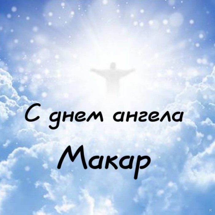 У макара есть цель новый смартфон. С днем ангела Макар. Именины Макара. Открытка с именинами Макара. Арину с днем ангела.