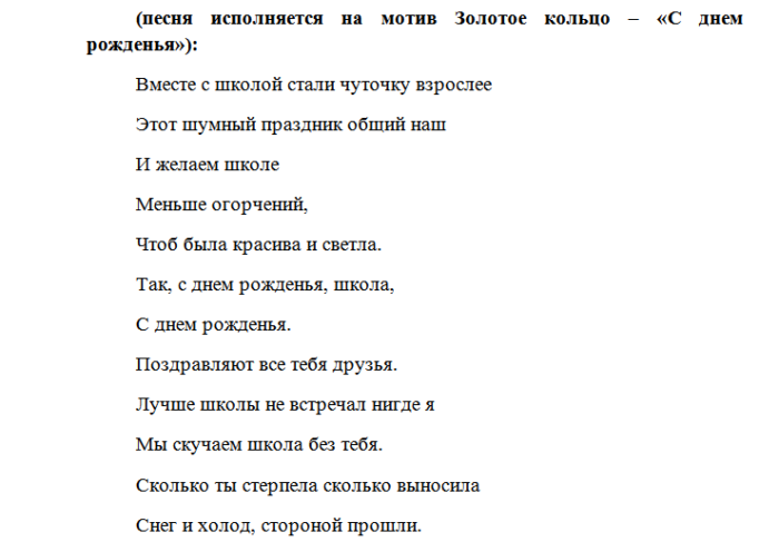 Песни на рождение. Песня с юбилеем школа переделанная. Песня переделка на юбилей школы текст. Слова песен с юбилеем переделки. Тексты переделанных песен.