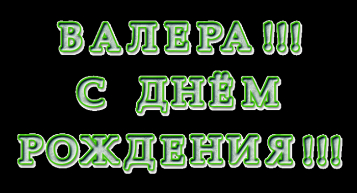 Валера с днем рождения картинки мужчине