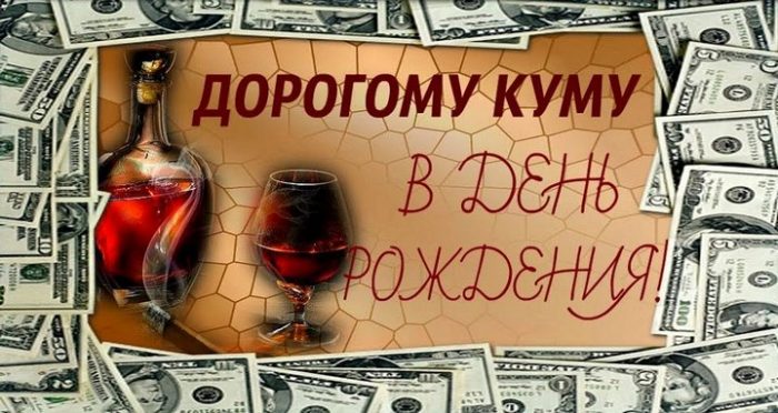 Картинки с днем рождения куму от кумы