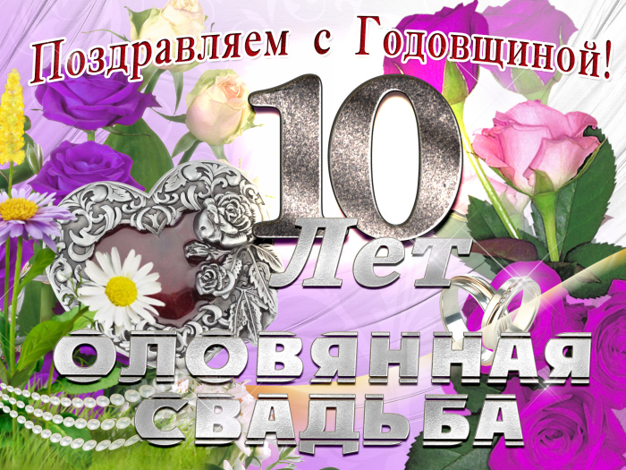 Юбилей 10 лет свадьбы поздравления картинки