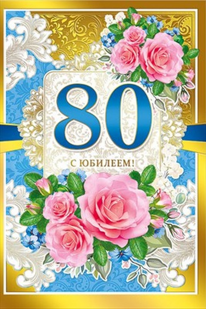 80 лет картинки с днем рождения