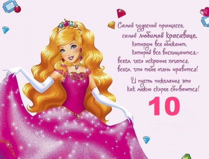 Открытка на 10 Лет Девочке