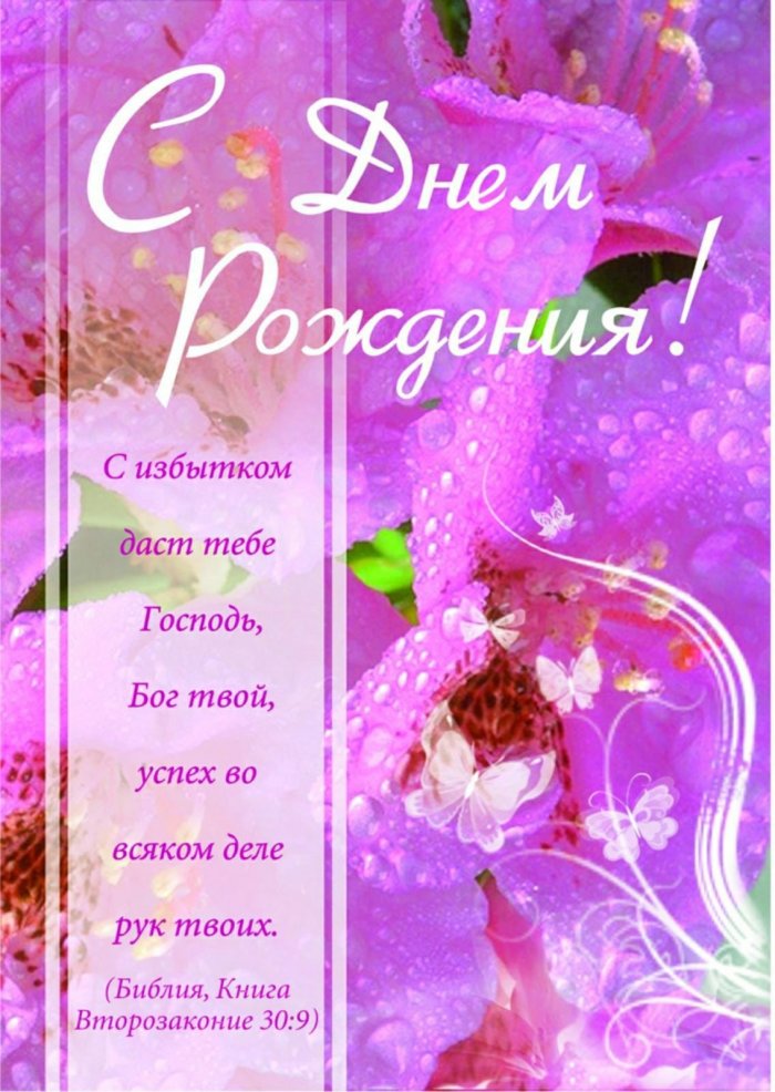 Христианское поздравление с днем рождения женщине открытка. Христианские открытки с днем рождения. Христианские поздравления с юбилеем. Христианские пожелания с днем рождения. Христианские пожелания с днем рождения девушке.