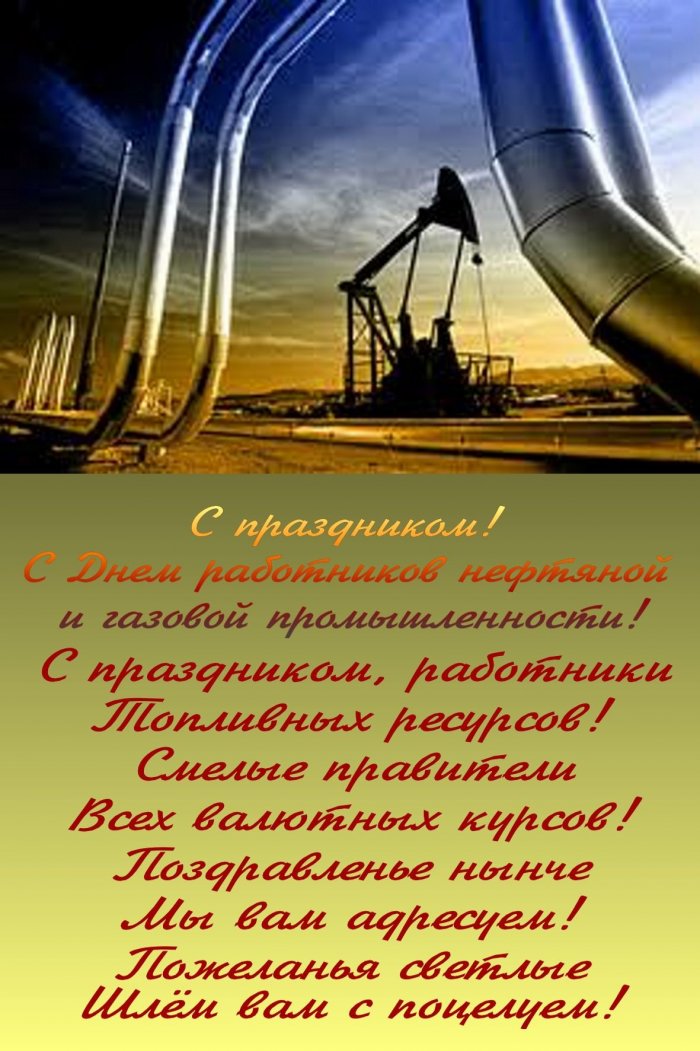 Поздравить с днем вахтовика. С днем работника нефтяной и газовой. День работников нефтяной и газовой промышленности. Поздравление с днем нефтяника. Поздравления с днём нефтяника открытки.