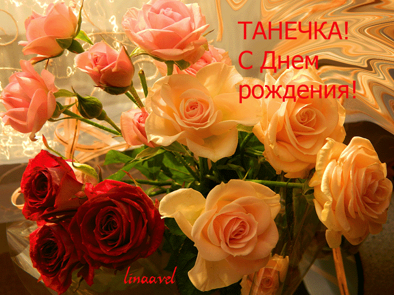 Открытка с днем рождения Таня Танечка Танюша 0571