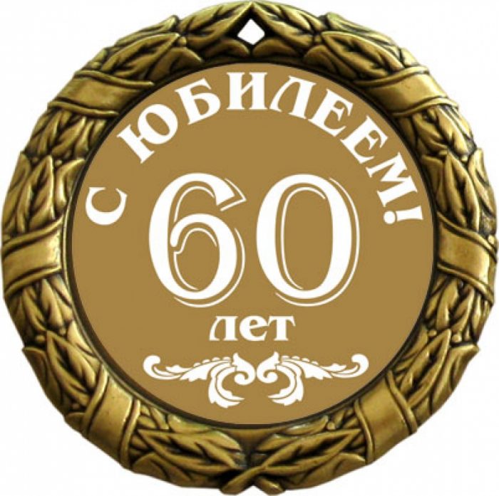 Поздравления с юбилеем 60 лет
