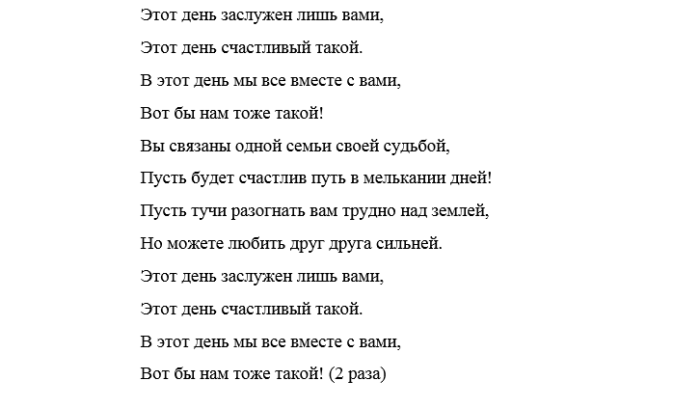 Песни поздравления с годовщиной свадьбы. Песни переделки на юбилей свадьбы. Переделанные слова песен на свадьбу. Песня переделка на годовщину свадьбы. Переделка на золотую свадьбу.