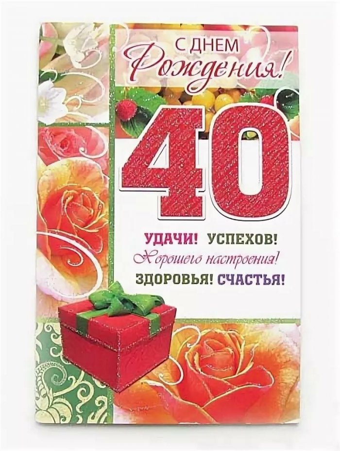 Картинки с днем рождения 40