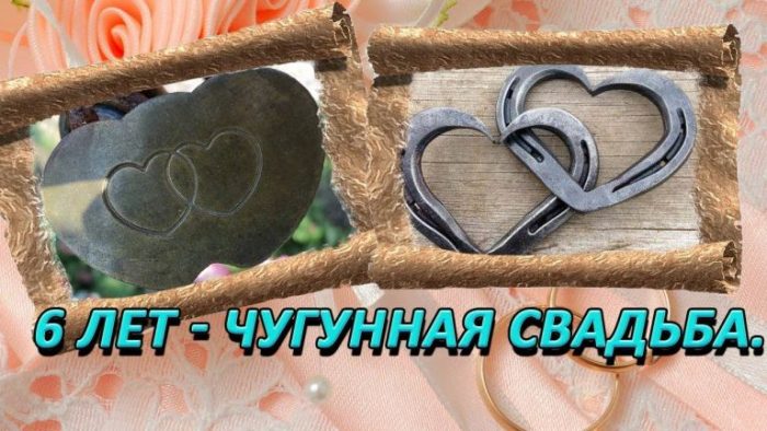 Открытки с годовщиной чугунной свадьбы на 6 лет брака