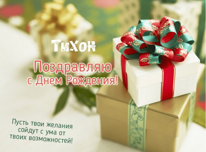 Картинки с тихоном