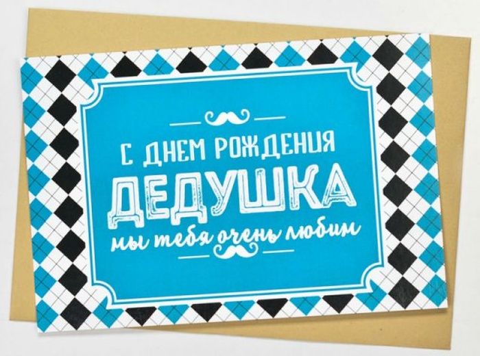 Картинка с днем рождения папа дедушка муж