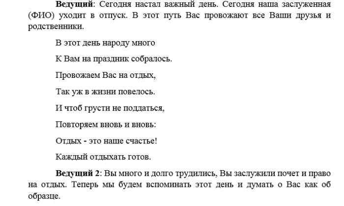 Переделки поздравления коллегам. Стихи для проводов на пенсию женщины от коллектива. Проводы на пенсию женщины сценарий. Сценарии проводов на пенсию женщины. Сценарий проводов на пенсию.