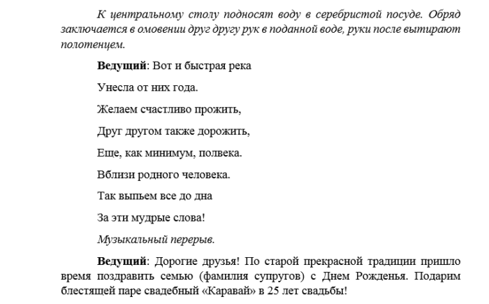 Сценарии 25 лет день рождение. Сценки на годовщину свадьбы прикольные в домашних условиях. Сценки на юбилей свадьбы. Смешной сценарий на серебряную свадьбу. Сценарий свадебного юбилея.