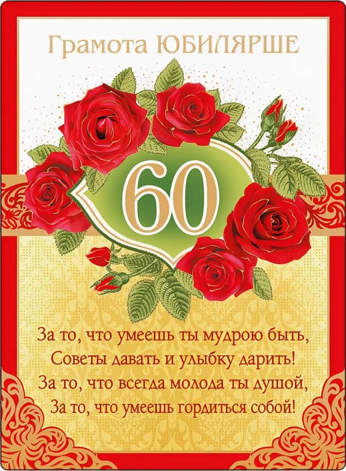 Сестре 60. С юбилеем 60 лет женщине. Открытка с юбилеем 60 лет женщине. Поздравления с юбилеем женщине 60. Поздравление с 60 Летти.