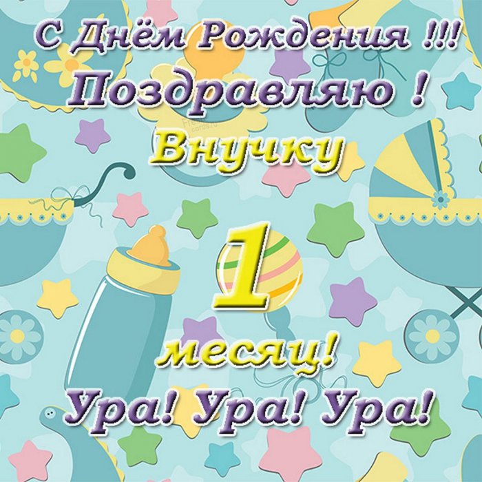 Поздравление с 1 месяцем девочке, мальчику, родителям — стихи, проза, смс