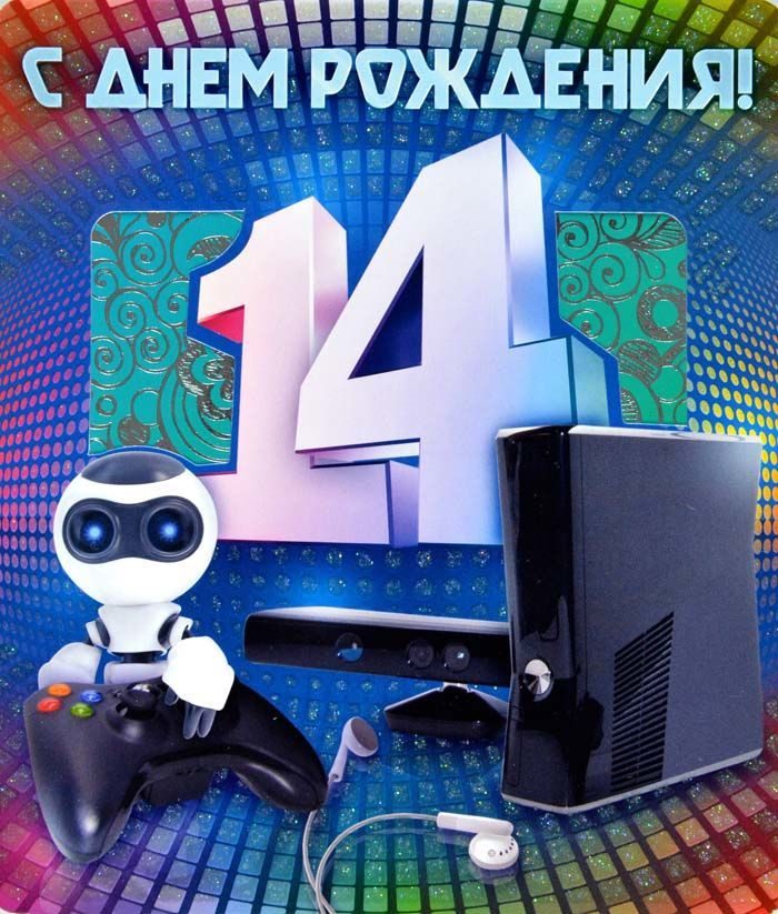 С днём рождения 14 лет