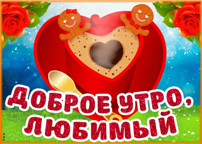 Доброе утро мой родной и любимый картинки