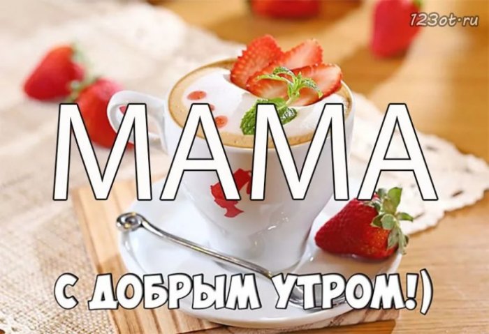 Хорошего дня мама картинки