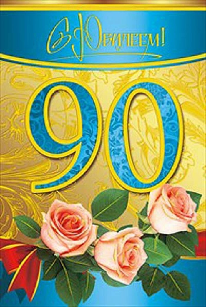 90 лет картинки