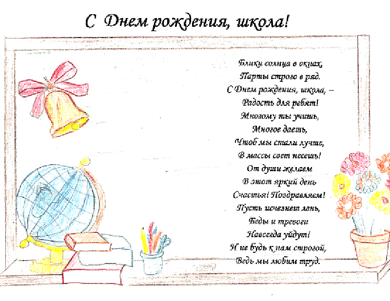 Стих на день рождения школы. Поздравление школе. С днём рождения школа поздравления. С днем рождения школа стихи. Поздравление с юбилеем школы.