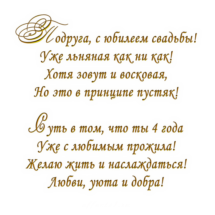 Четыре года свадьбы какая свадьба. С годовщиной свадьбы 4 года. Поздравления с днём свадьбы 4 года. Льняная свадьба поздравления. Поздравляю с годовщиной свадьбы 4 года.