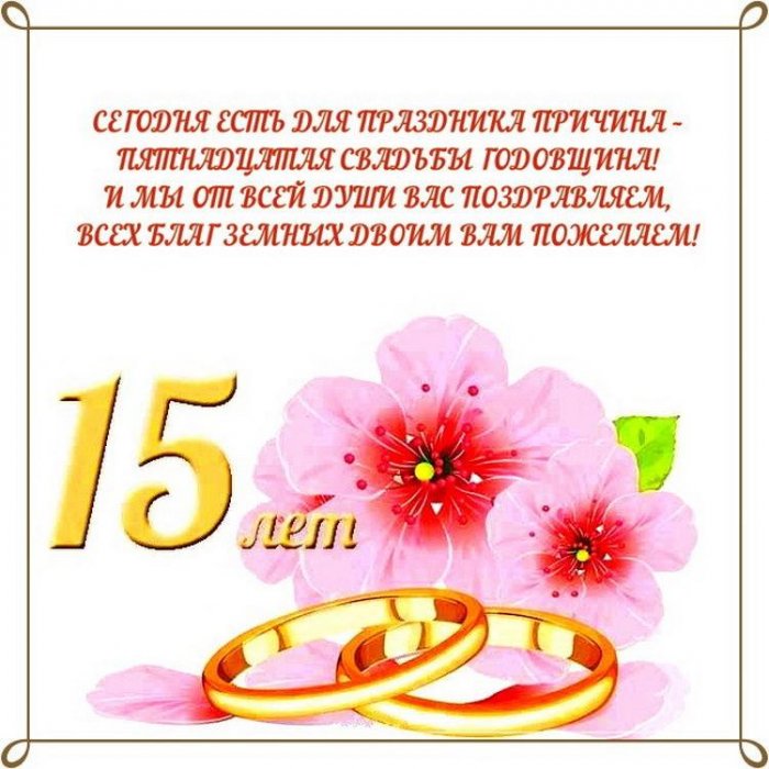 Картинки 15 лет совместной жизни мужу