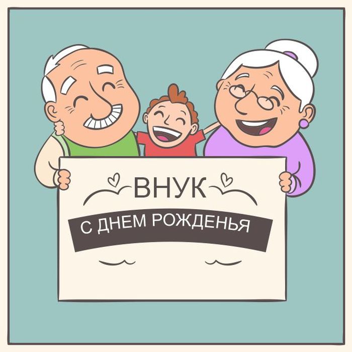 Внук это директор бабушки картинка