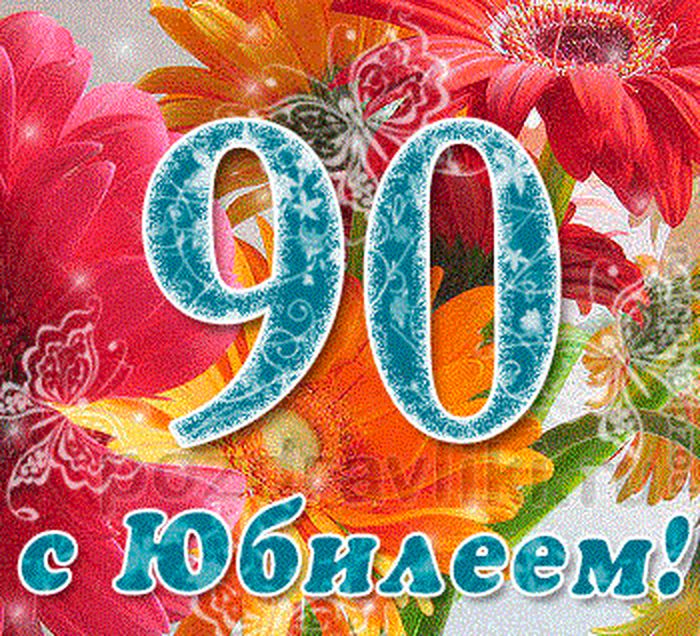 Картинка с юбилеем 90 лет женщине