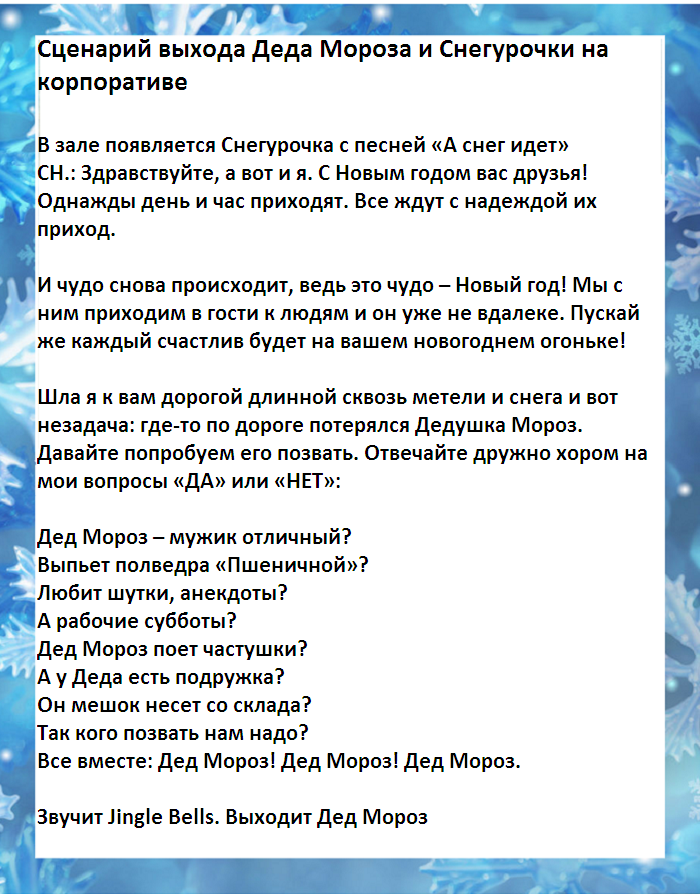 Смешной сценарий деда мороза. Сценарий Деда Мороза и Снегурочки на корпоратив. Слова Снегурочки Приветствие. Стихи Деда Мороза и Снегурочки Приветствие прикольные. Стихотворение Приветствие Деда Мороза и Снегурочки.