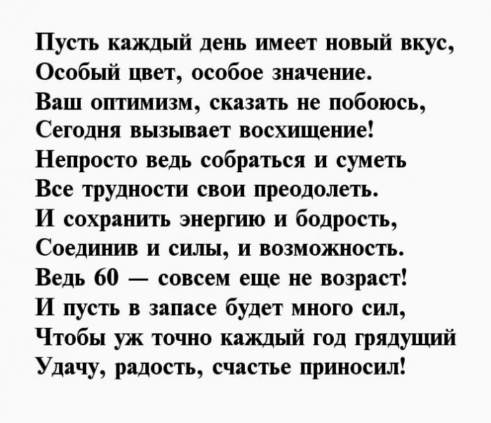 Поздравления юбиляру 60 лет мужчине своими словами