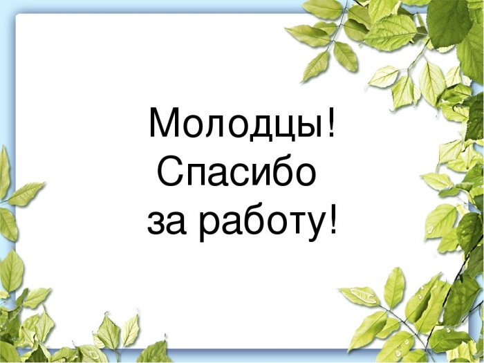 Спасибо за работу картинки для презентации