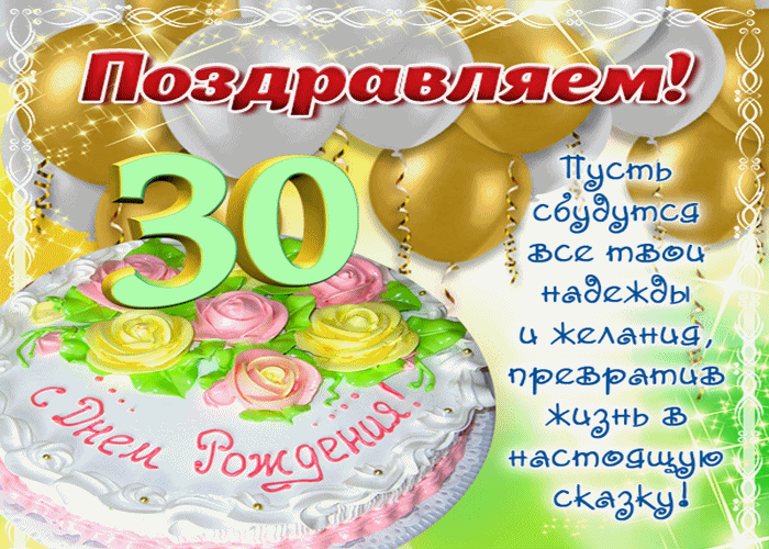 Картинки с днем рождения женщине 30 лет красивые с добрыми пожеланиями