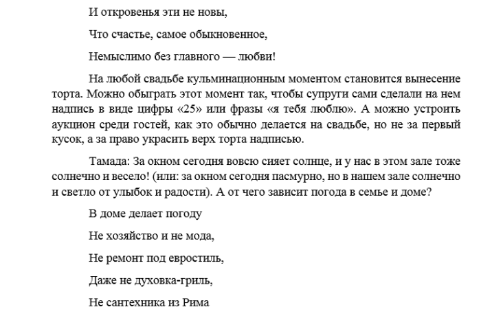 Сценарии 25 лет день рождение. Сценарий серебряной свадьбы. Сценарий на серебряную свадьбу прикольные. Сценарий серебряной свадьбы в домашних условиях прикольные. Сценарий серебряной свадьбы для тамады.