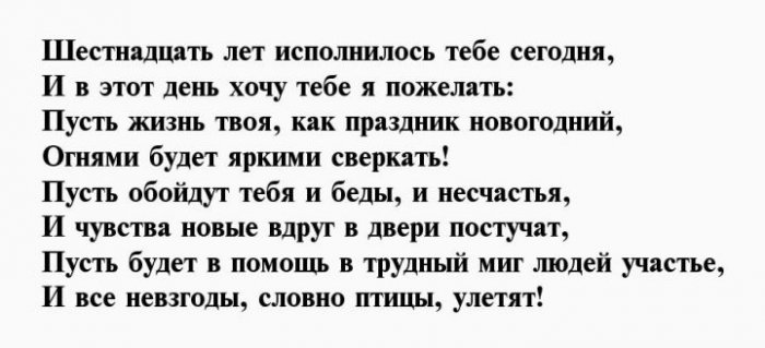 Глава 16 стих 16. Стихи на 16 летие мальчику. Стихи с 16 летием парню. Стихотворение о 16 летие. Стихи на 16 лет парню.